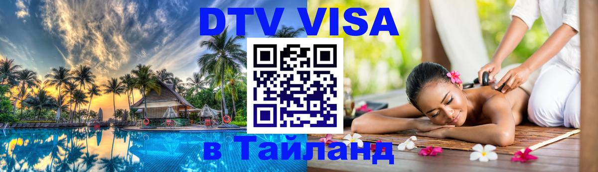 ДТВ VISA Тайланд для фрилансеров 