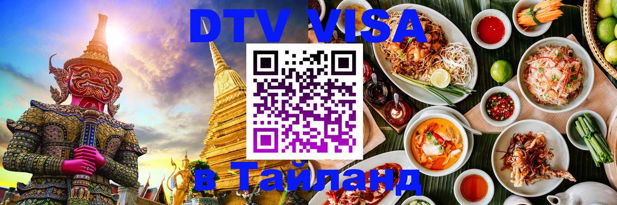 Стоимость и условия DTV визы — оформление в Таиланд под ключ - 