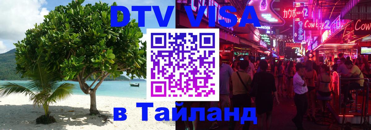 DTV виза Тайланд 